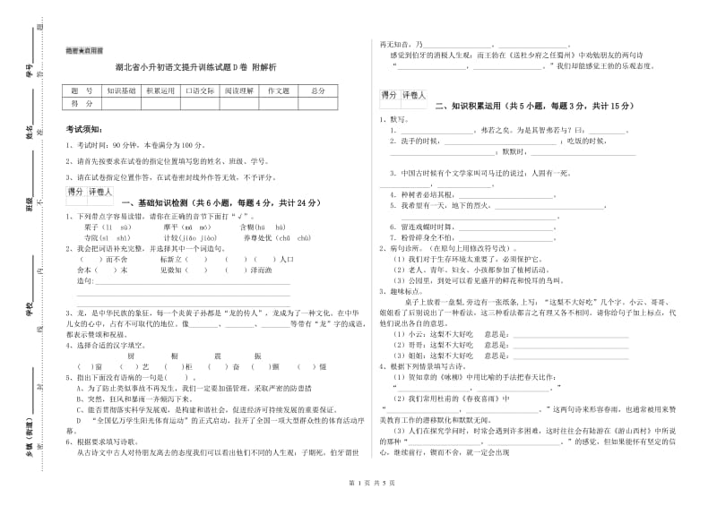 湖北省小升初语文提升训练试题D卷 附解析.doc_第1页