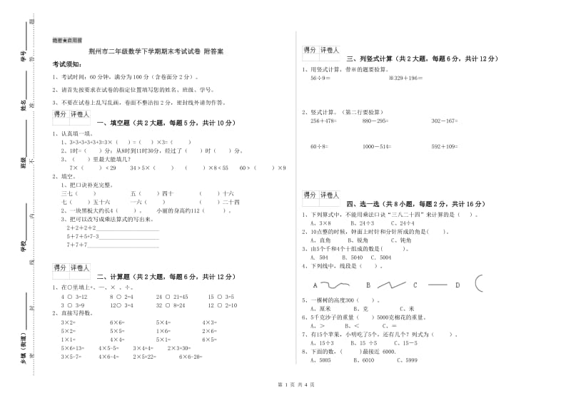 荆州市二年级数学下学期期末考试试卷 附答案.doc_第1页