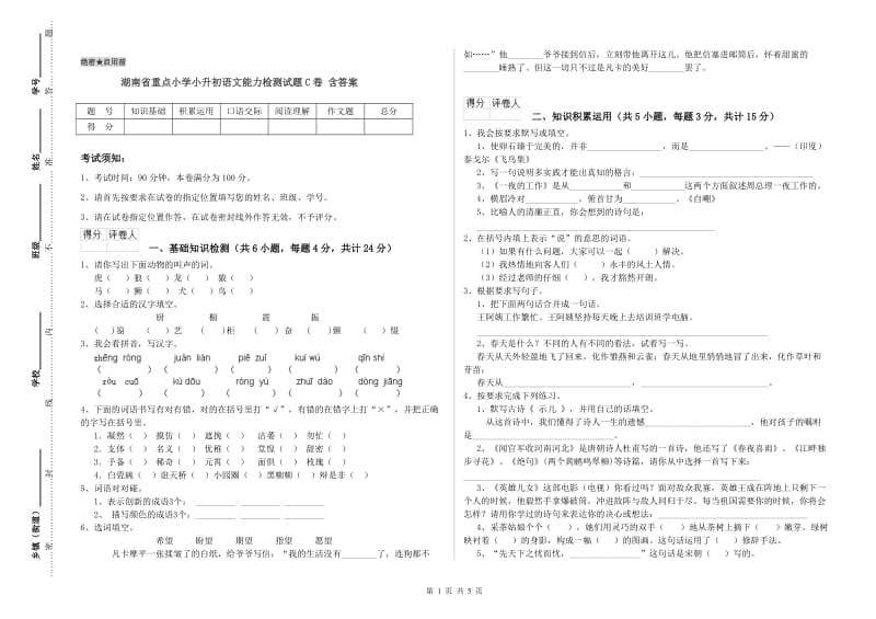 湖南省重点小学小升初语文能力检测试题C卷 含答案.doc_第1页