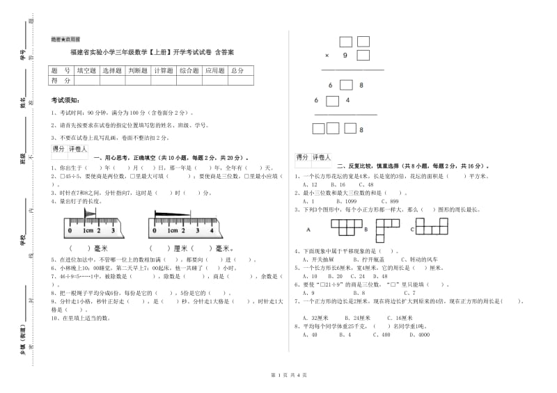 福建省实验小学三年级数学【上册】开学考试试卷 含答案.doc_第1页