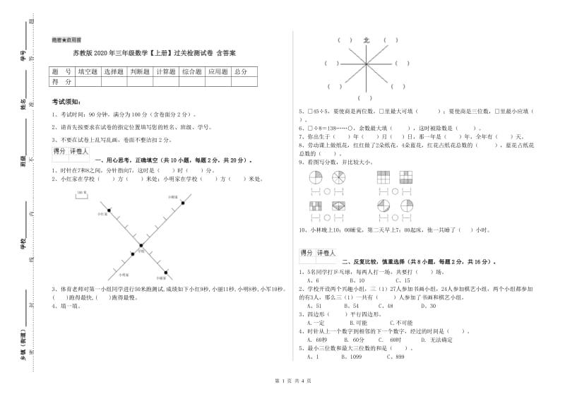 苏教版2020年三年级数学【上册】过关检测试卷 含答案.doc_第1页