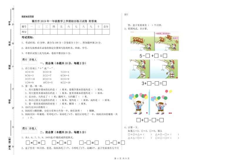 肇庆市2019年一年级数学上学期综合练习试卷 附答案.doc_第1页