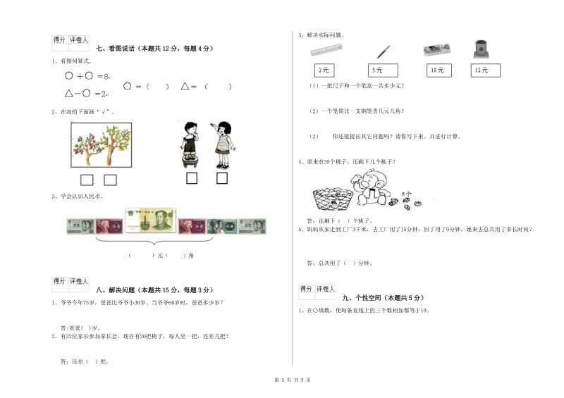 肇庆市2019年一年级数学上学期综合练习试卷 附答案.doc_第3页