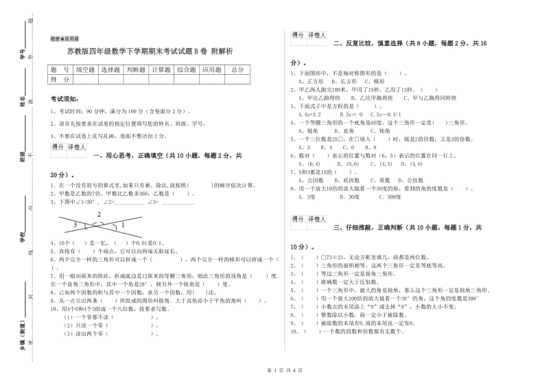 苏教版四年级数学下学期期末考试试题B卷 附解析.doc_第1页