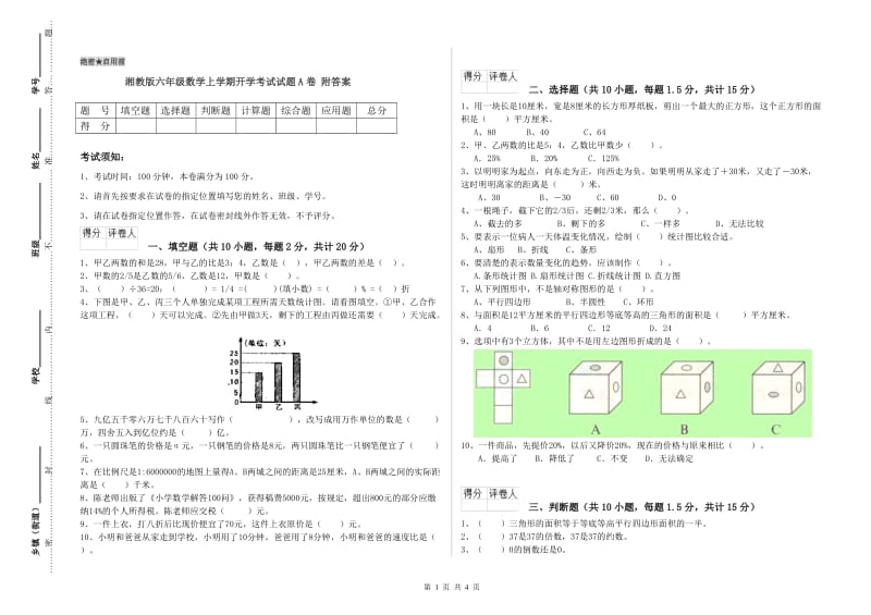 湘教版六年级数学上学期开学考试试题A卷 附答案.doc_第1页