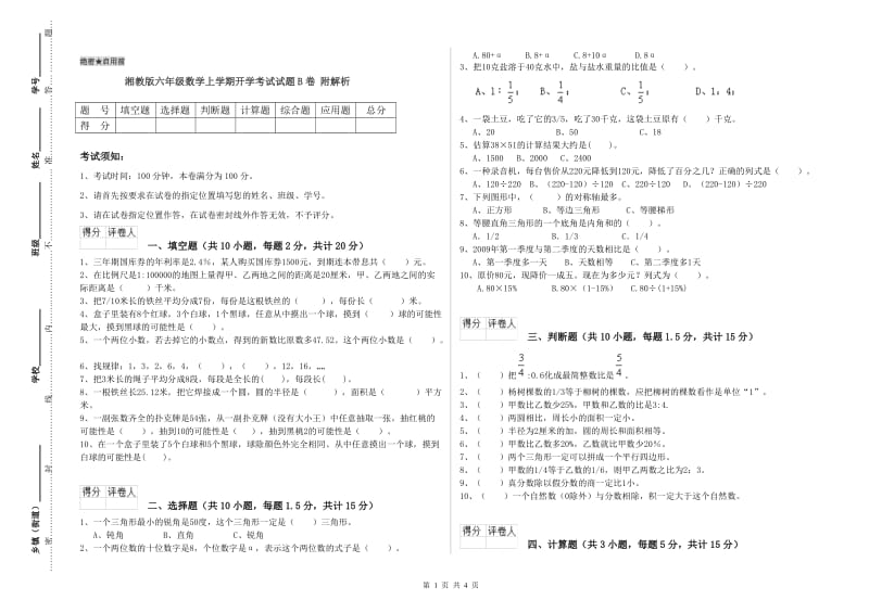 湘教版六年级数学上学期开学考试试题B卷 附解析.doc_第1页