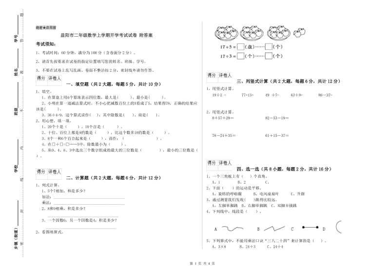 益阳市二年级数学上学期开学考试试卷 附答案.doc_第1页