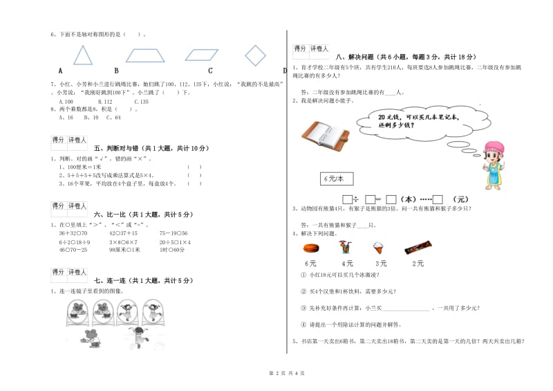 益阳市二年级数学上学期开学考试试卷 附答案.doc_第2页