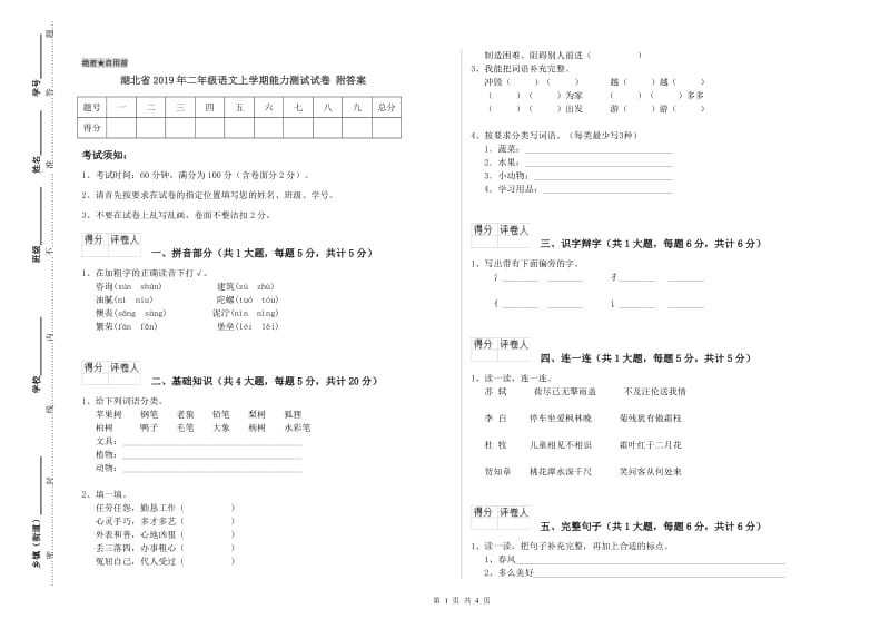 湖北省2019年二年级语文上学期能力测试试卷 附答案.doc_第1页