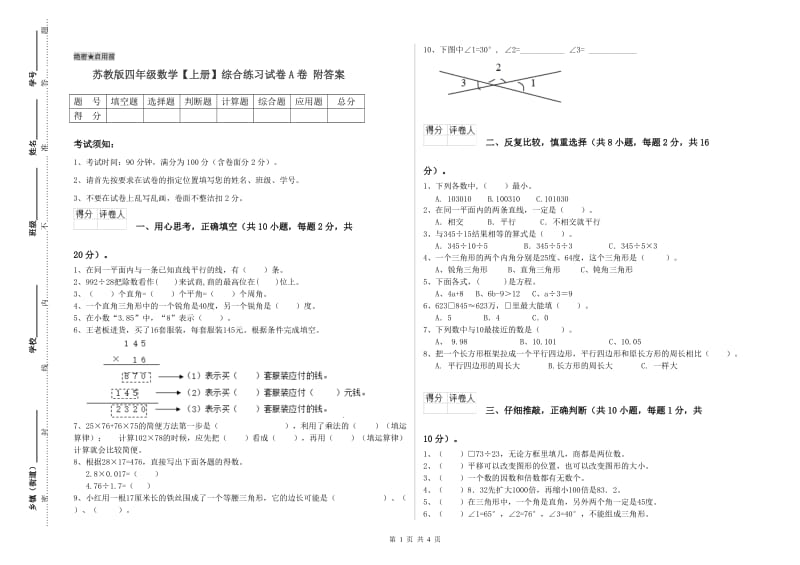 苏教版四年级数学【上册】综合练习试卷A卷 附答案.doc_第1页