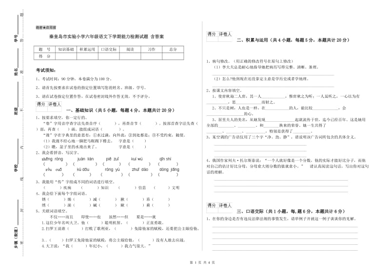 秦皇岛市实验小学六年级语文下学期能力检测试题 含答案.doc_第1页