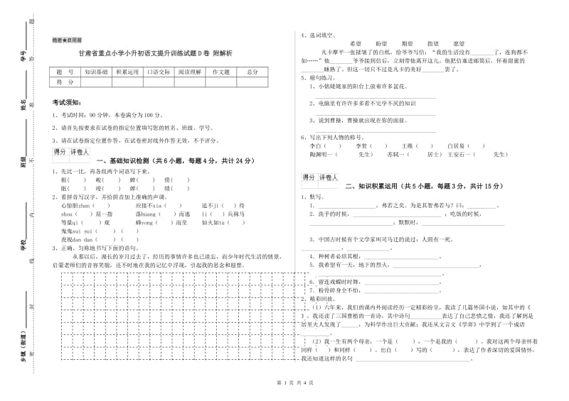 甘肃省重点小学小升初语文提升训练试题D卷 附解析.doc_第1页