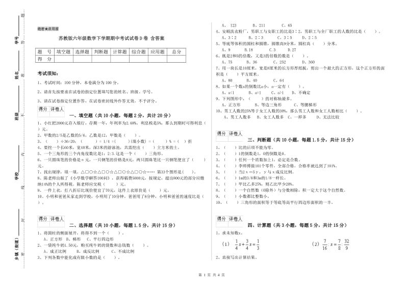 苏教版六年级数学下学期期中考试试卷D卷 含答案.doc_第1页