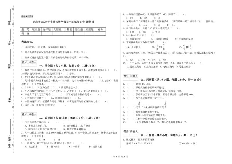 湖北省2020年小升初数学每日一练试卷C卷 附解析.doc_第1页