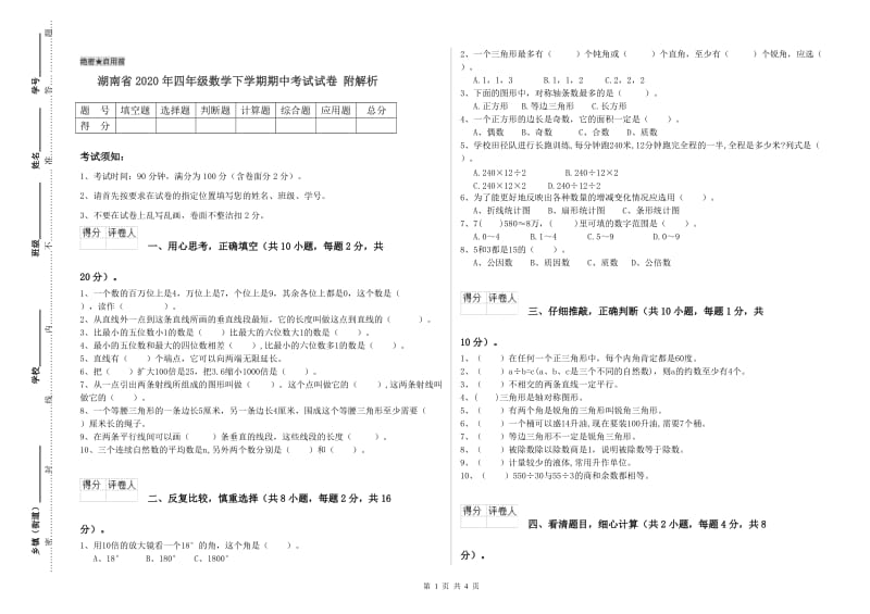 湖南省2020年四年级数学下学期期中考试试卷 附解析.doc_第1页