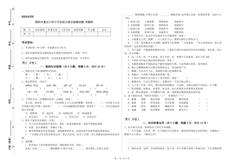 绵阳市重点小学小升初语文综合检测试题 附解析.doc_第1页