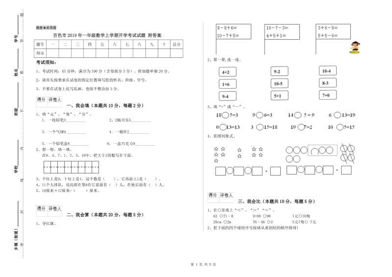 百色市2019年一年级数学上学期开学考试试题 附答案.doc_第1页