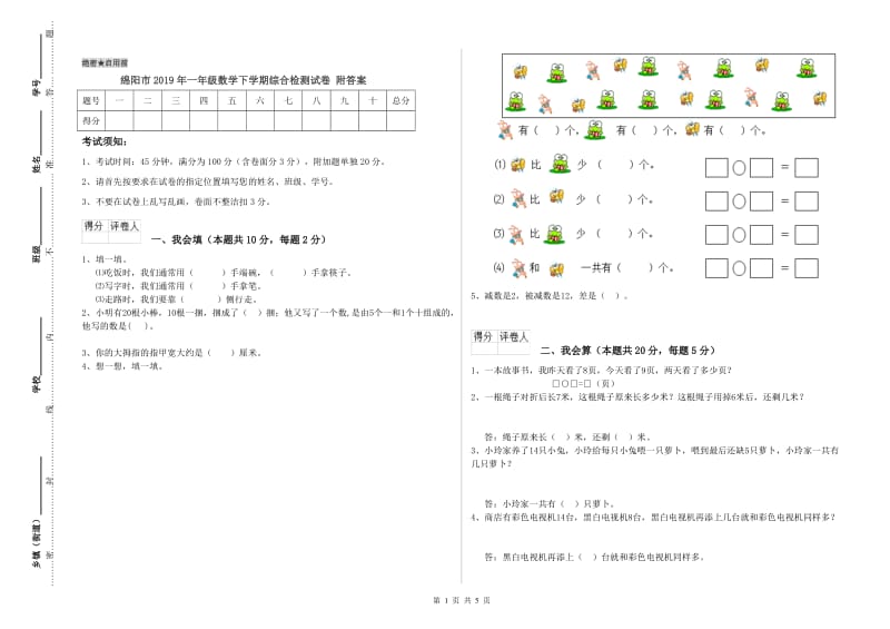 绵阳市2019年一年级数学下学期综合检测试卷 附答案.doc_第1页