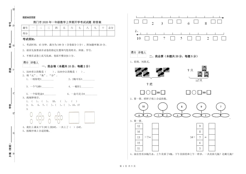 荆门市2020年一年级数学上学期开学考试试题 附答案.doc_第1页