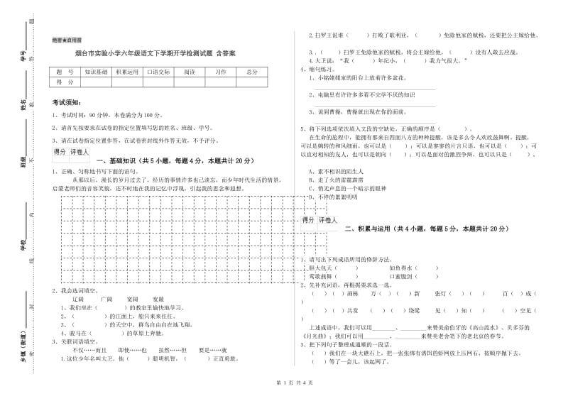 烟台市实验小学六年级语文下学期开学检测试题 含答案.doc_第1页