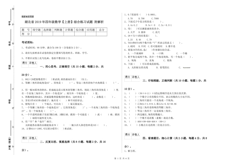 湖北省2019年四年级数学【上册】综合练习试题 附解析.doc_第1页