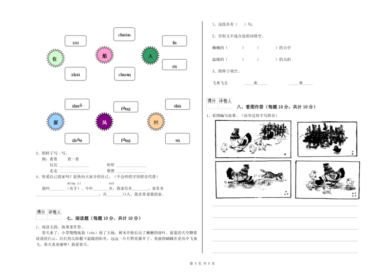 玉树藏族自治州实验小学一年级语文上学期全真模拟考试试题 附答案.doc_第3页