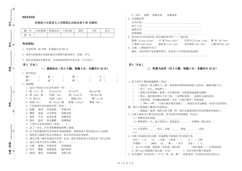 苏教版六年级语文上学期强化训练试卷B卷 附解析.doc_第1页