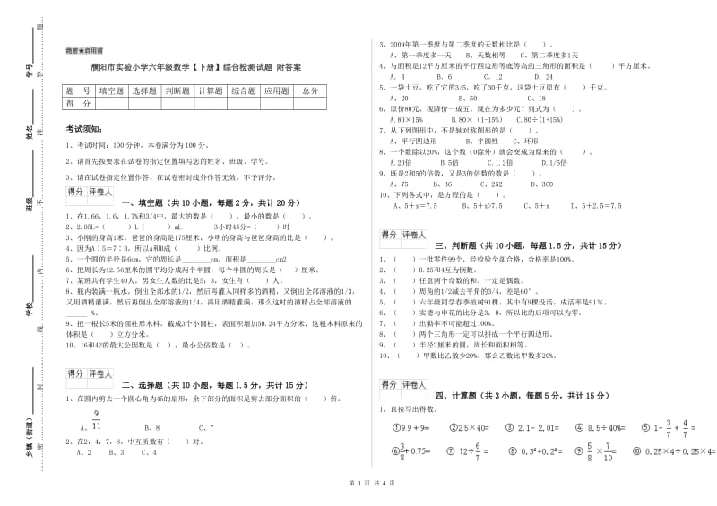 濮阳市实验小学六年级数学【下册】综合检测试题 附答案.doc_第1页