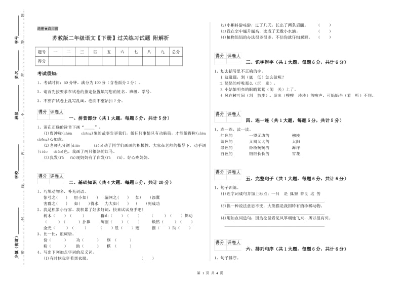 苏教版二年级语文【下册】过关练习试题 附解析.doc_第1页