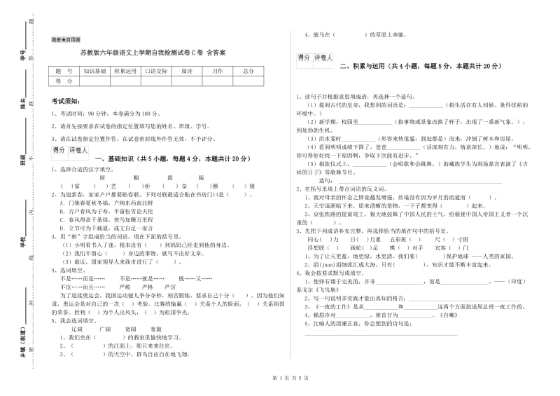 苏教版六年级语文上学期自我检测试卷C卷 含答案.doc_第1页