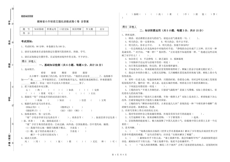 湖南省小升初语文强化训练试卷C卷 含答案.doc_第1页