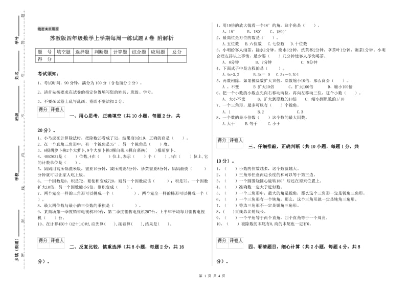 苏教版四年级数学上学期每周一练试题A卷 附解析.doc_第1页