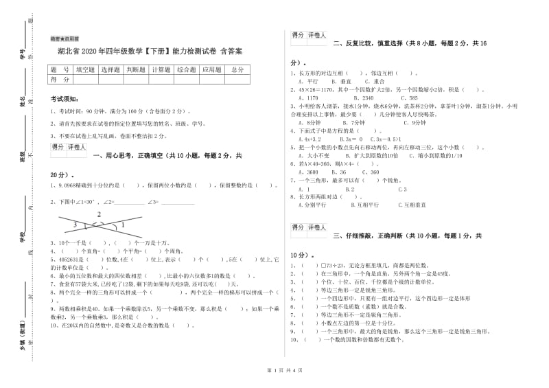 湖北省2020年四年级数学【下册】能力检测试卷 含答案.doc_第1页