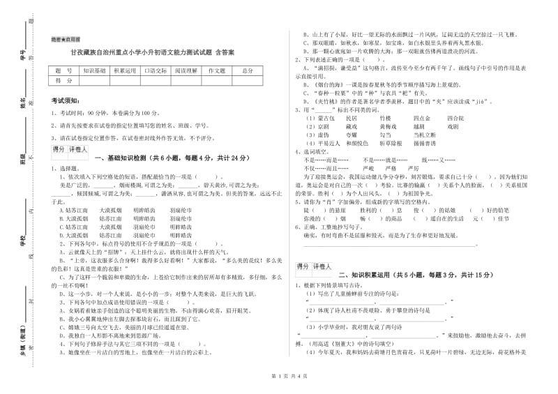 甘孜藏族自治州重点小学小升初语文能力测试试题 含答案.doc_第1页