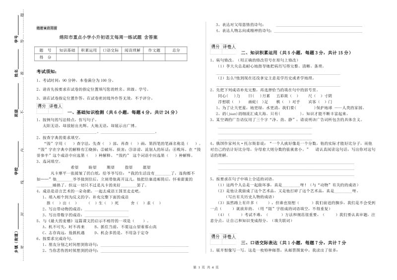 绵阳市重点小学小升初语文每周一练试题 含答案.doc_第1页