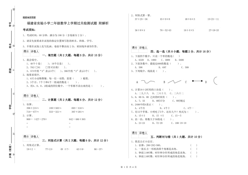 福建省实验小学二年级数学上学期过关检测试题 附解析.doc_第1页