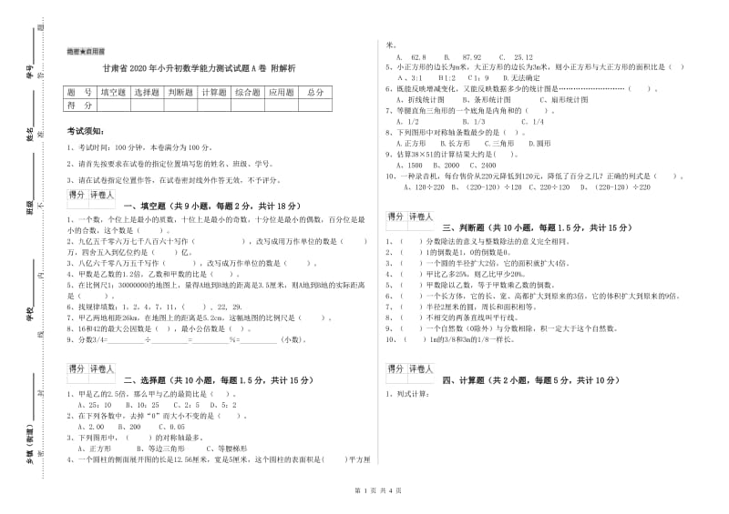 甘肃省2020年小升初数学能力测试试题A卷 附解析.doc_第1页