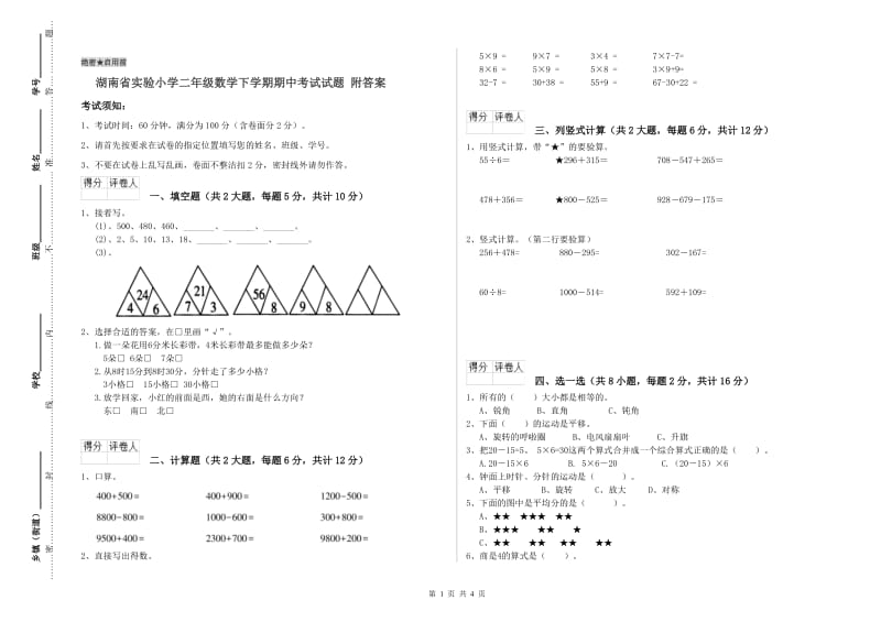 湖南省实验小学二年级数学下学期期中考试试题 附答案.doc_第1页