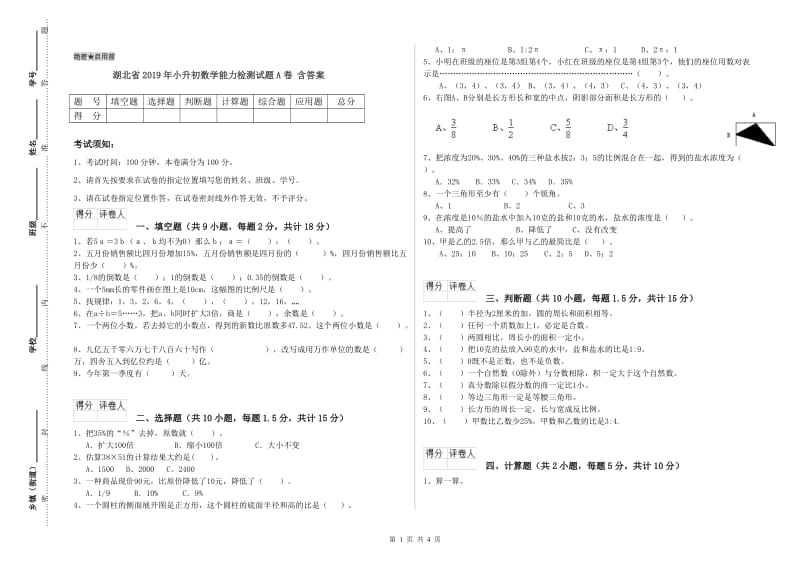 湖北省2019年小升初数学能力检测试题A卷 含答案.doc_第1页