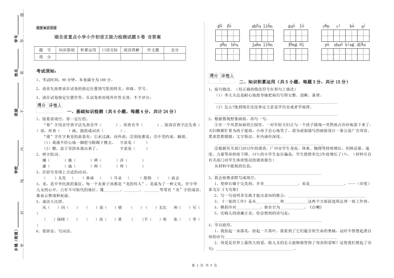 湖北省重点小学小升初语文能力检测试题B卷 含答案.doc_第1页