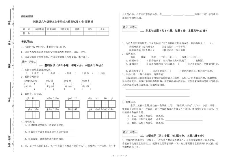 湘教版六年级语文上学期过关检测试卷A卷 附解析.doc_第1页