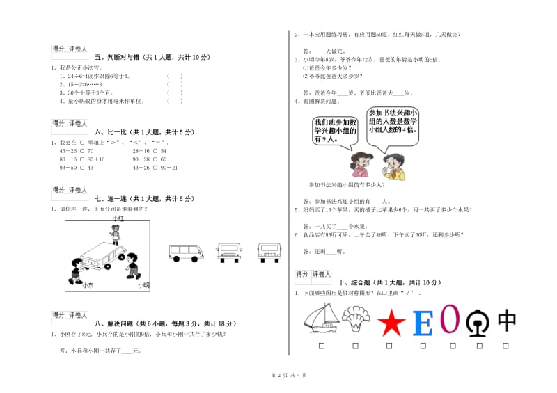 苏教版二年级数学下学期月考试卷B卷 附答案.doc_第2页