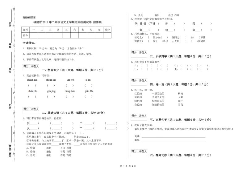 福建省2019年二年级语文上学期过关检测试卷 附答案.doc_第1页