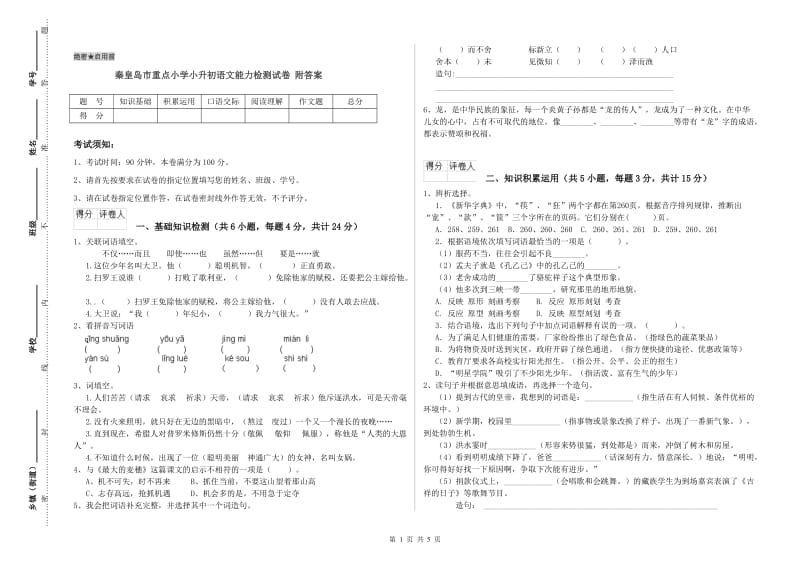 秦皇岛市重点小学小升初语文能力检测试卷 附答案.doc_第1页