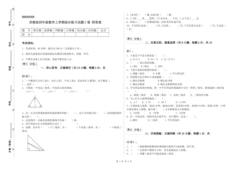 苏教版四年级数学上学期综合练习试题C卷 附答案.doc_第1页