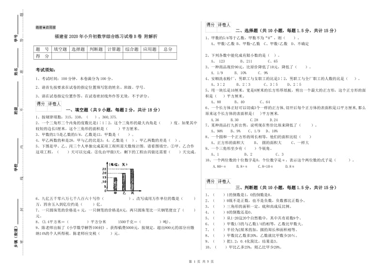 福建省2020年小升初数学综合练习试卷B卷 附解析.doc_第1页