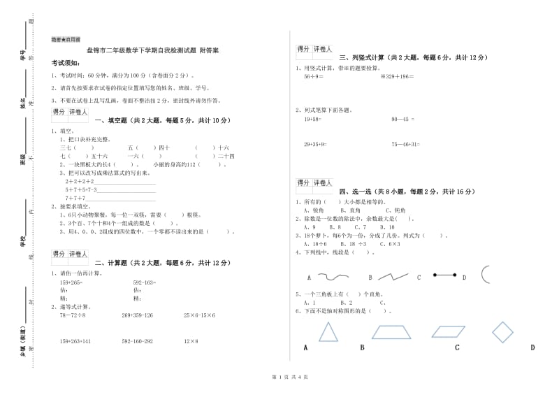 盘锦市二年级数学下学期自我检测试题 附答案.doc_第1页