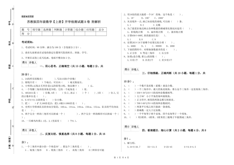 苏教版四年级数学【上册】开学检测试题B卷 附解析.doc_第1页