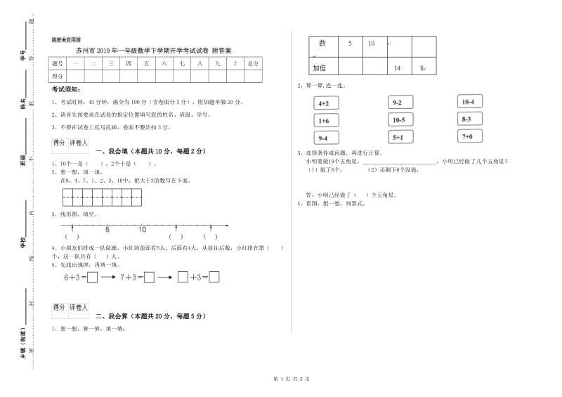 苏州市2019年一年级数学下学期开学考试试卷 附答案.doc_第1页