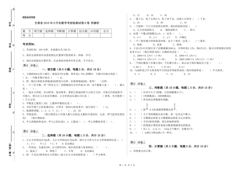 甘肃省2019年小升初数学考前检测试卷B卷 附解析.doc_第1页